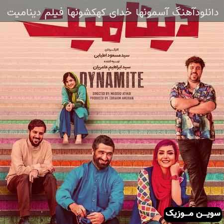 دانلود اهنگ خدای آسمونها خدای کهکشونها فیلم دینامیت 