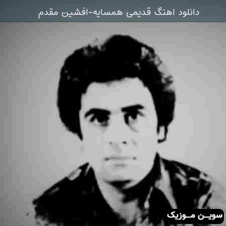 دانلود اهنگ همسایه افشین مقدم