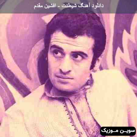 دانلود اهنگ شیطنت افشین مقدم
