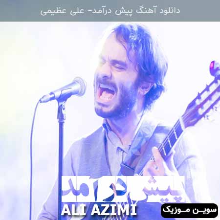 دانلود اهنگ پیش درآمد علی عظیمی