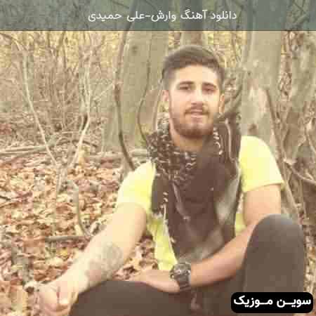 دانلود اهنگ وارش علی حمیدی