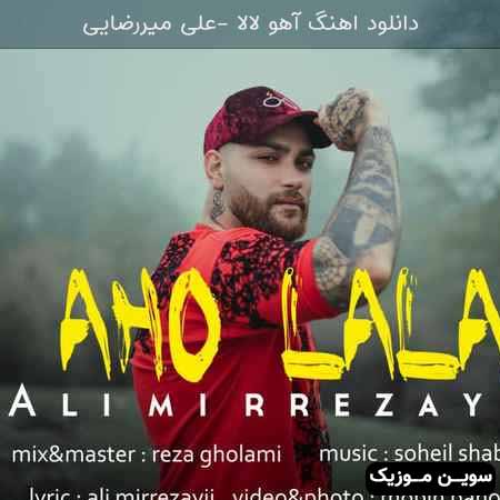 دانلود اهنگ آهو لالا علی میررضایی