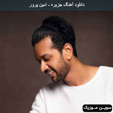 دانلود اهنگ جزیره امین پرور