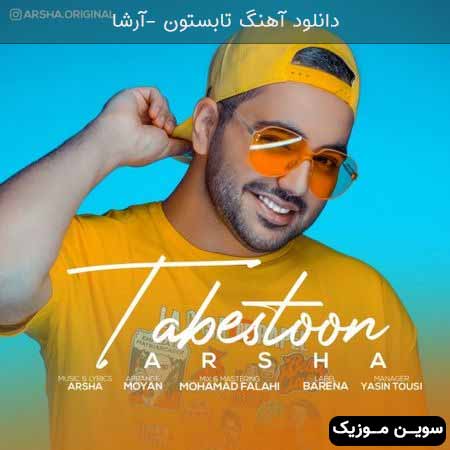 دانلود اهنگ تابستون آرشا