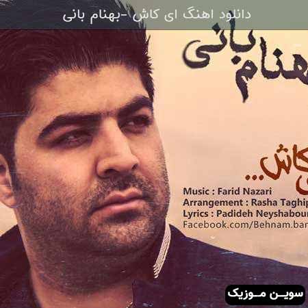 دانلود اهنگ ای کاش بهنام بانی