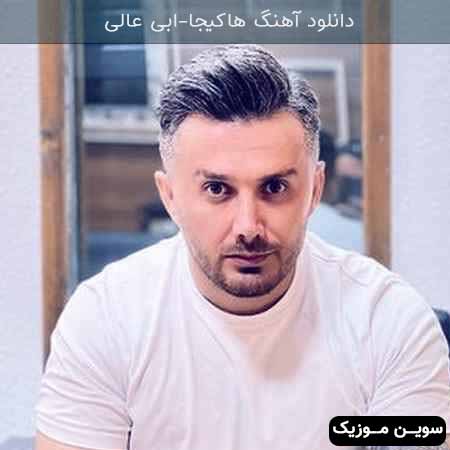 دانلود اهنگ هاکیجا ابی عالی 