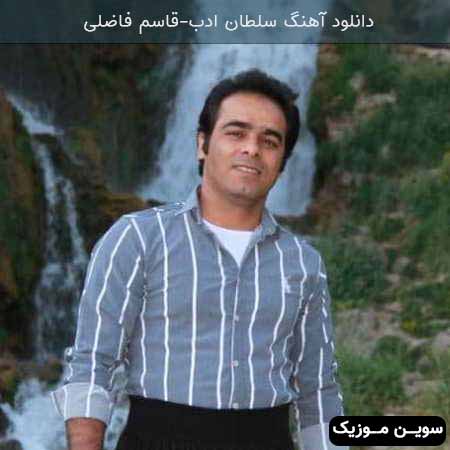 دانلود اهنگ سلطان ادب قاسم فاضلی