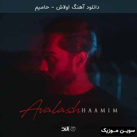 دانلود اهنگ اولاش حامیم