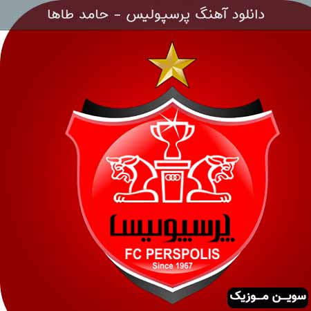دانلود اهنگ پرسپولیس حامد طاها