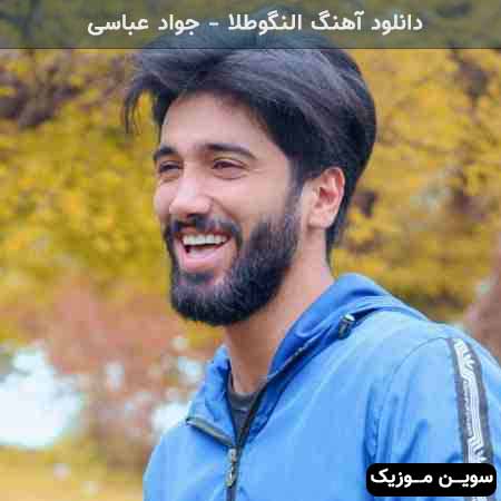 دانلود اهنگ النگو طلا جواد عباسی