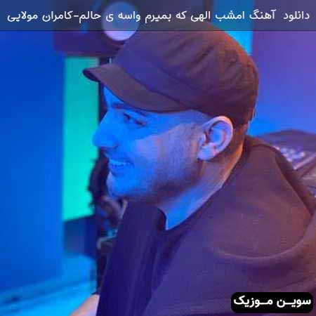 دانلود اهنگ امشب الهی که بمیرم واسه ی حالم کامران مولایی