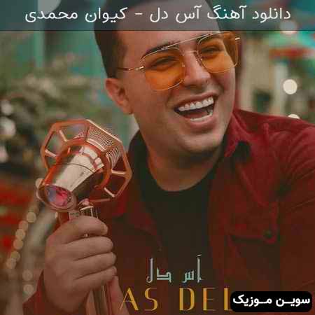 دانلود اهنگ آس دل کیوان محمدی