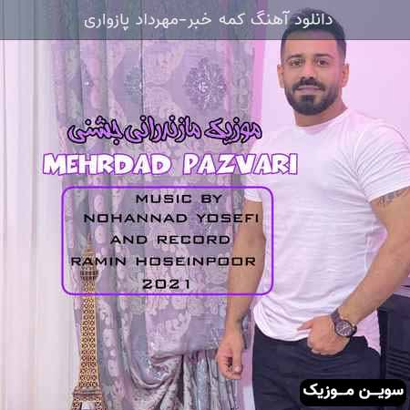 دانلود اهنگ کمه خبر مهرداد پازواری