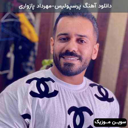 دانلود اهنگ پرسپولیس مهرداد پازواری