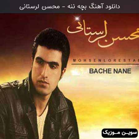 دانلود اهنگ بچه ننه محسن لرستانی