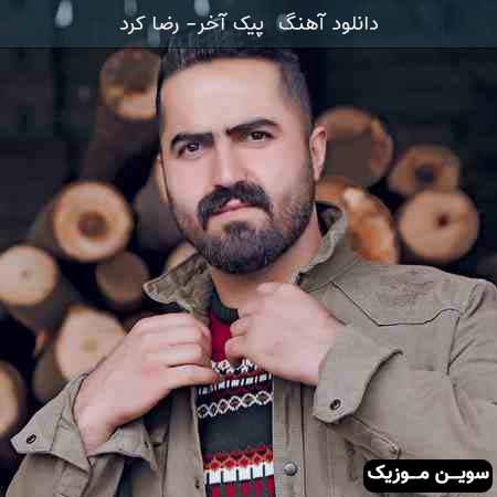 دانلود اهنگ پیک آخر رضا کرد