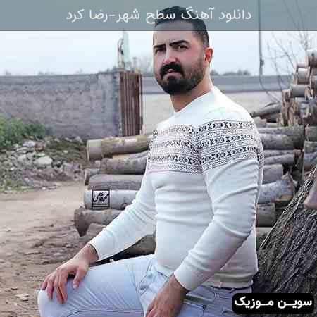 دانلود اهنگ سطح شهر رضا کرد