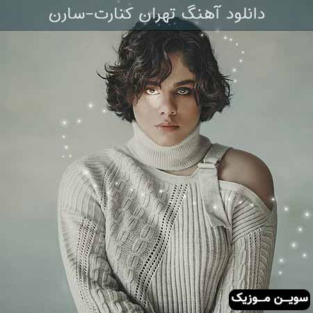 دانلود اهنگ تهران کنارت سارن