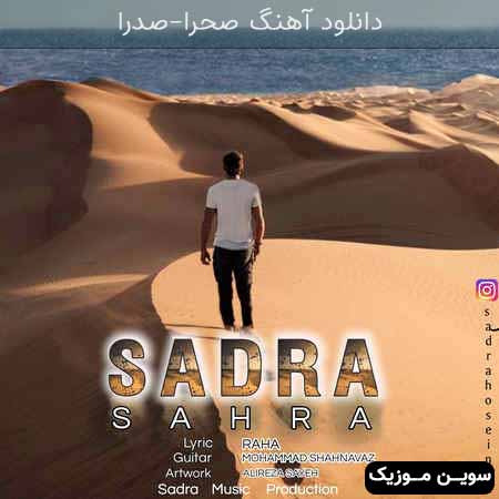 دانلود اهنگ صحرا صدرا