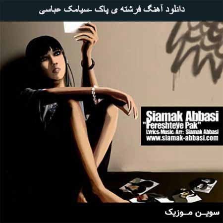 دانلود اهنگ فرشته ی پاک سیامک عباسی