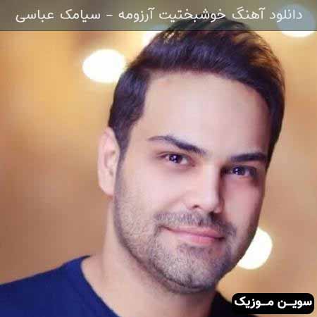 دانلود اهنگ خوشبختیت آرزومه سیامک عباسی