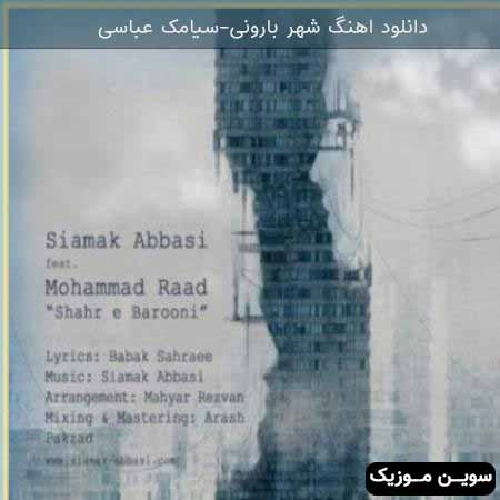 دانلود اهنگ شهر بارونی سیامک عباسی