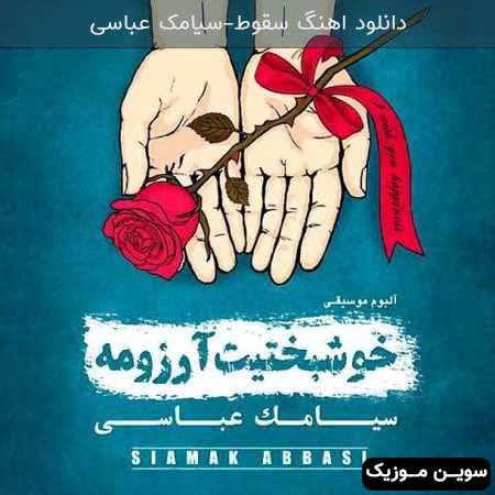دانلود اهنگ سقوط سیامک عباسی