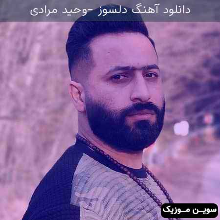 دانلود اهنگ دلسوز وحید مرادی
