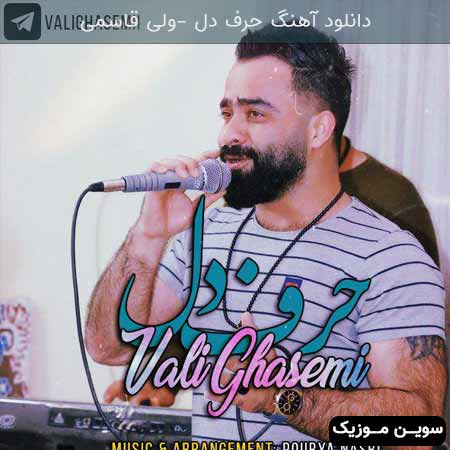 دانلود اهنگ حرف دل ولی قاسمی