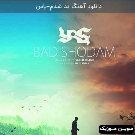 دانلود اهنگ بد شدم یاس