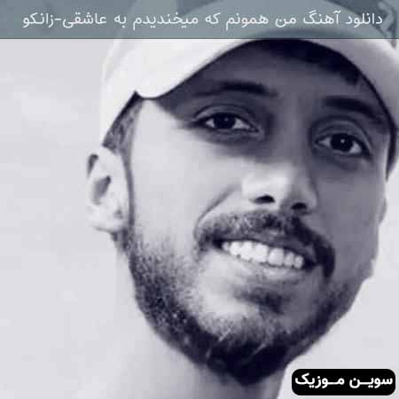 دانلود اهنگ من همونم که میخندیدم به عاشقی زانکو