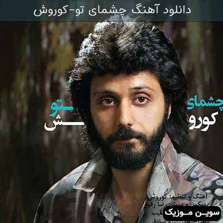 دانلود اهنگ چشمای تو کوروش
