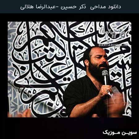 دانلود اهنگ ذکر حسین عبدالرضا هلالی