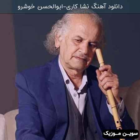 دانلود اهنگ نشا کاری ابوالحسن خوشرو