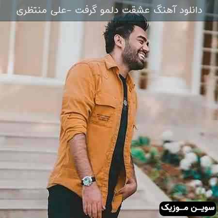 دانلود اهنگ عشقت دلمو گرفت چشمات شبمو گرفت علی منتظری