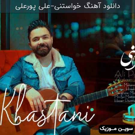 دانلود اهنگ خواستنی علی پورعلی