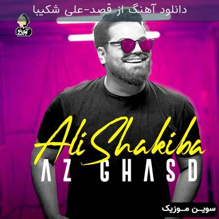 دانلود اهنگ از قصد علی شکیبا
