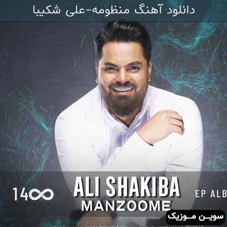 دانلود اهنگ منظومه علی شکیبا