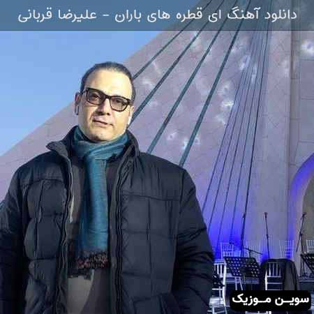 دانلود اهنگ ای قطره های باران علیرضا قربانی