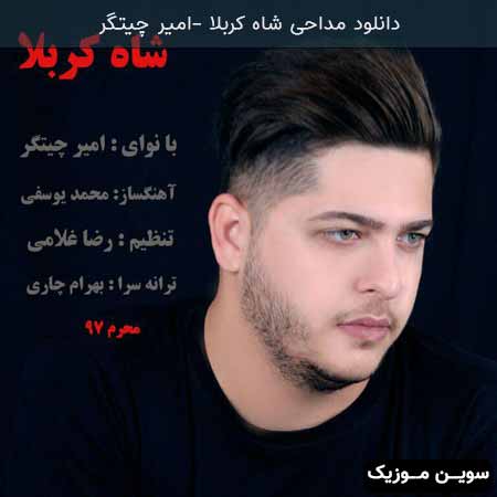 دانلود اهنگ شاه کربلا امیر چیتگر