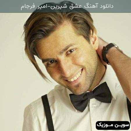 دانلود اهنگ عشق شیرین امیر فرجام