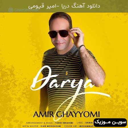 دانلود اهنگ دریا امیر قیومی
