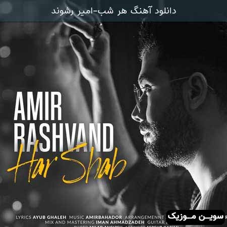 دانلود اهنگ هر شب امیر رشوند