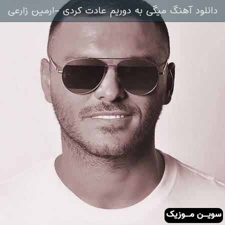 دانلود اهنگ میگی به دوریم عادت کردی رفتی و راحت کندی ارمین زارعی