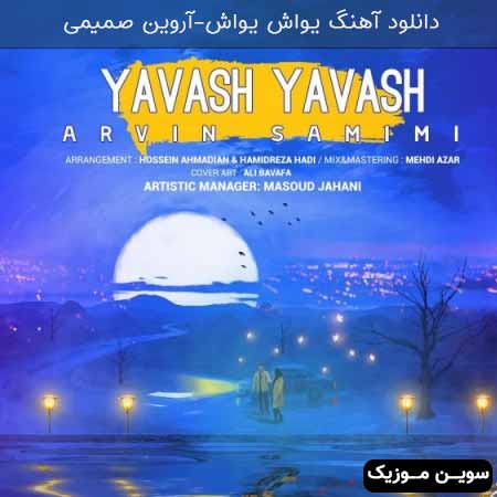 دانلود اهنگ یواش یواش آروین صمیمی