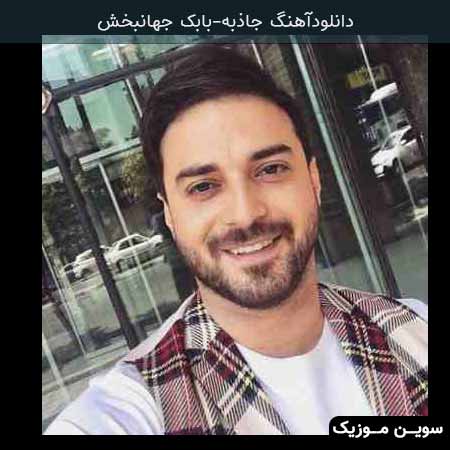 دانلود اهنگ جاذبه بابک جهانبخش