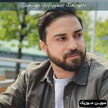 دانلود اهنگ تصمیم بابک جهانبخش