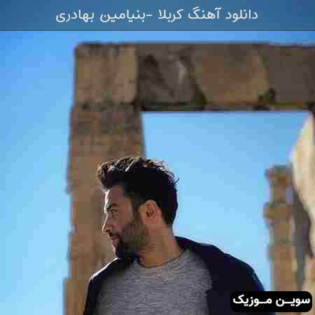 دانلود اهنگ کربلا بنیامین بهادری