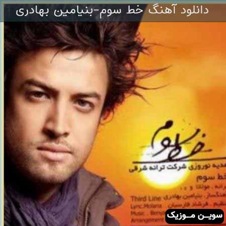 دانلود اهنگ خط سوم بنیامین بهادری