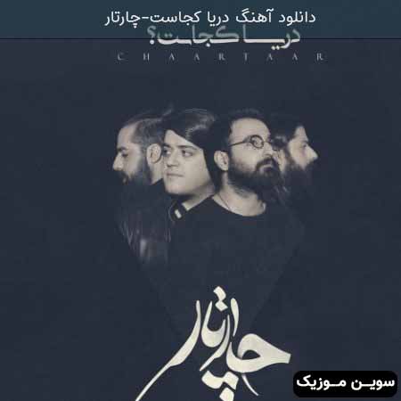 دانلود اهنگ دریا کجاست چارتار